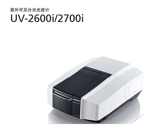 岛津 UV-2600i 研究级紫外可见分光光度计