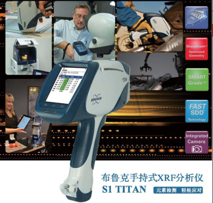 Bruker S1 Titan 600 手持式 XRF 分析仪