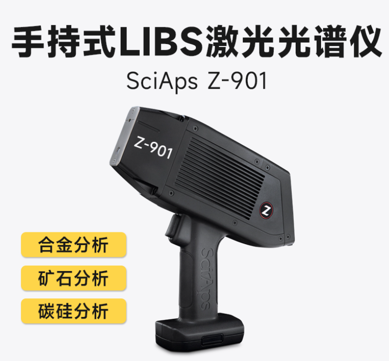 美国SciAps Z-901 Li 锂分析仪手持式 LIBS 分析