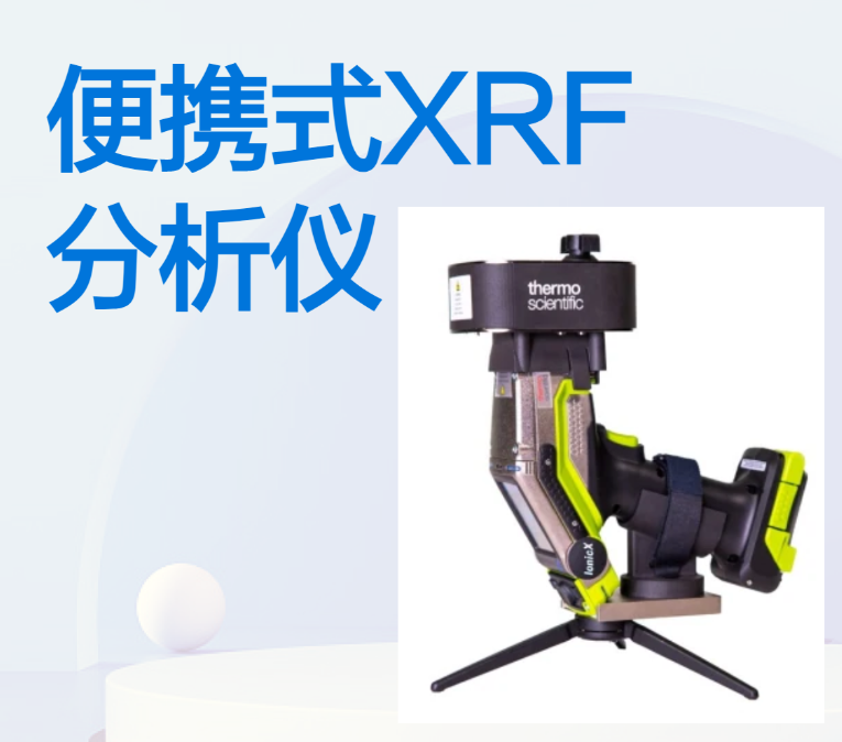 全新 Thermo Scientific IonicX 便携式 XRF 分析仪 - 促销！！